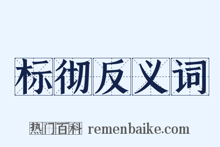 标彻反义词是什么意思的图片